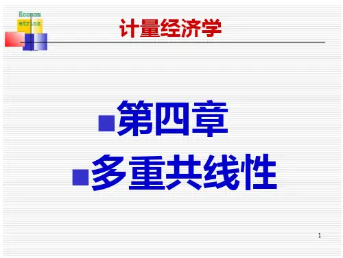 计量经济学 第四章 多重共线性-