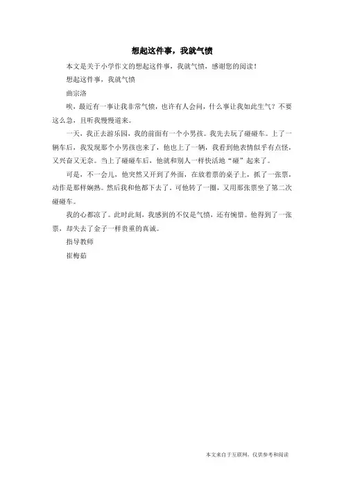 想起这件事,我就气愤_小学作文