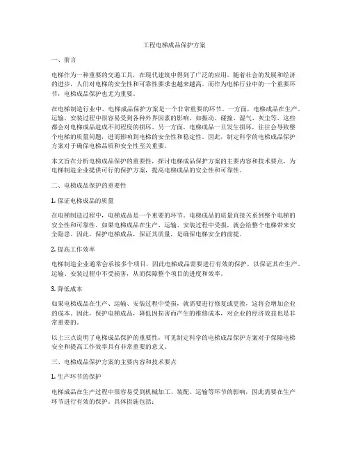 工程电梯成品保护方案