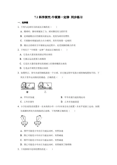 沪科版八年级全一册物理7.1科学探究牛顿第一定律同步练习(含解析)
