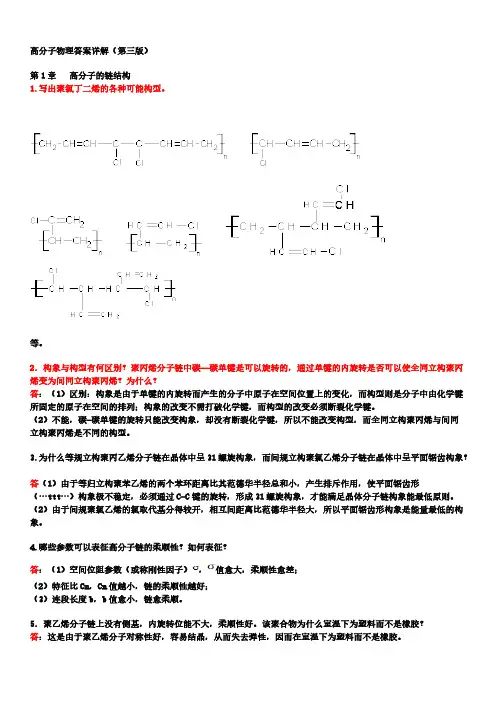 高分子物理课后习题答案(详解)-推荐下载