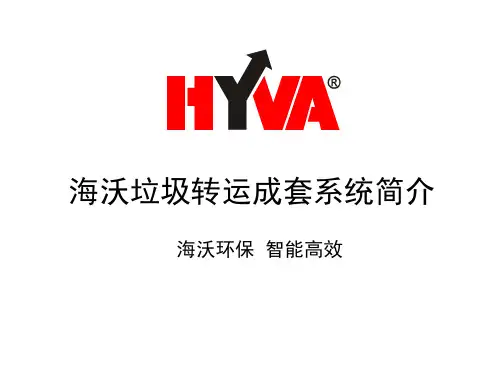 海沃垃圾压缩转运成套设备简介