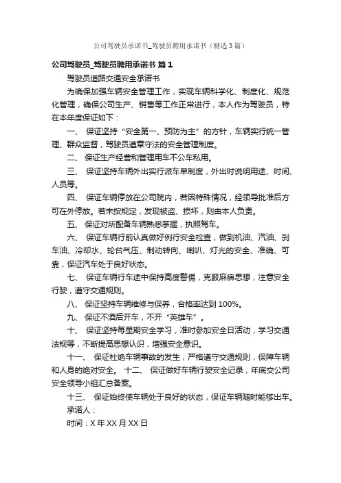 公司驾驶员承诺书_驾驶员聘用承诺书（精选3篇）