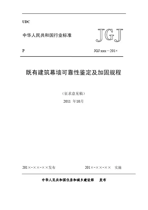 JGJxxxx-201x既有建筑幕墙可靠性鉴定及加固规程(征求意见稿)