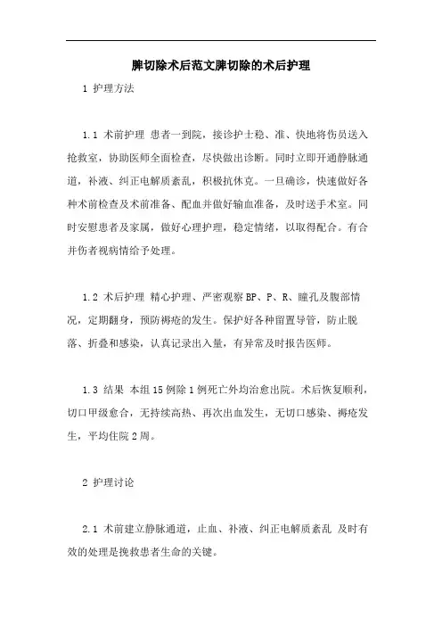 脾切除术后范文脾切除的术后护理