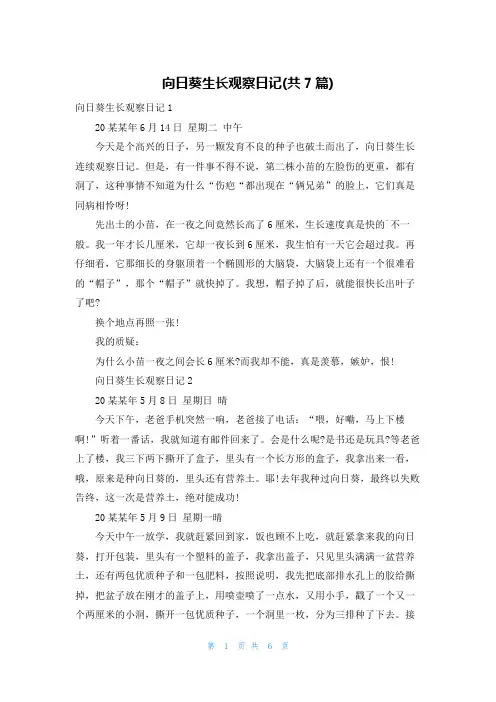 向日葵生长观察日记(共7篇)
