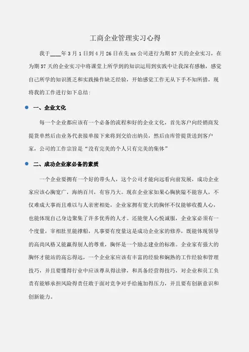实习报告：工商企业管理实习心得 