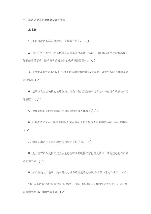 中小学食品安全知识竞赛试题及答案