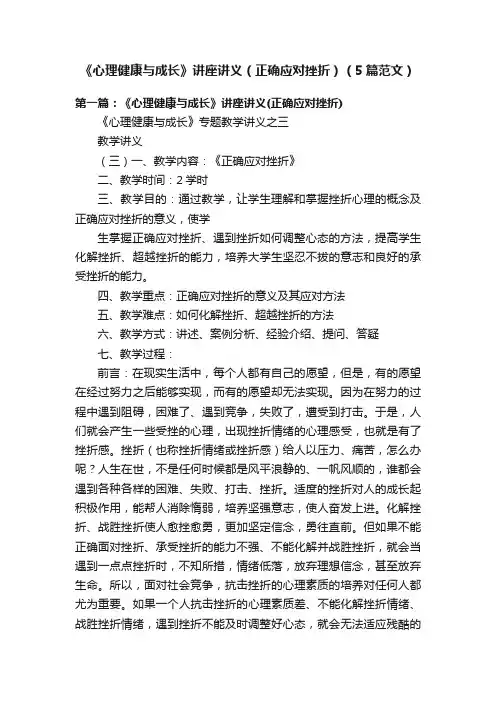 《心理健康与成长》讲座讲义（正确应对挫折）（5篇范文）