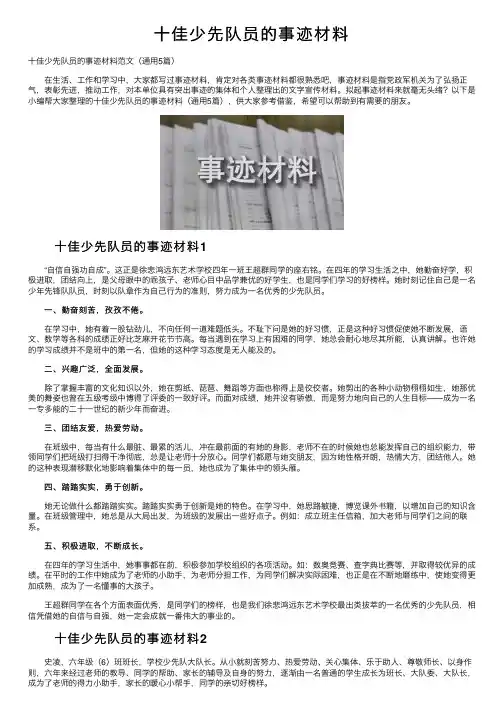十佳少先队员的事迹材料
