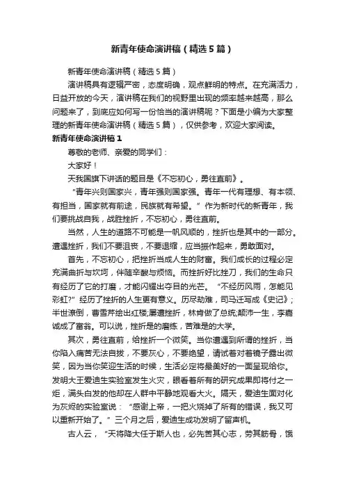 新青年使命演讲稿（精选5篇）