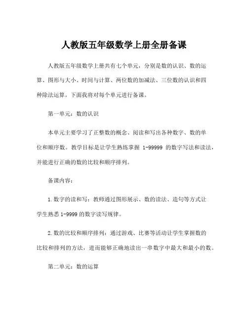 人教版五年级数学上册全册备课