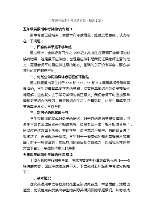 五年级英语期中考试的总结（精选3篇）