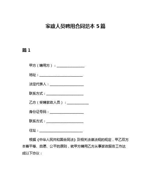家政人员聘用合同范本5篇