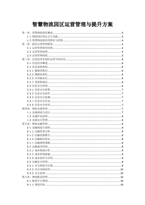 智慧物流园区运营管理与提升方案
