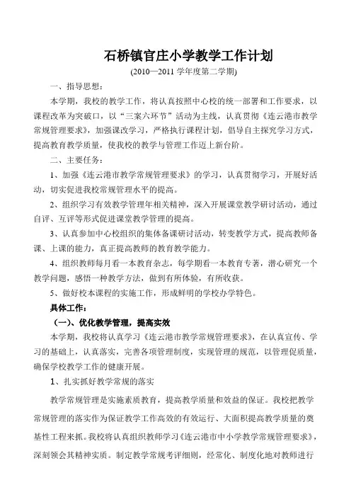 石桥镇官庄小学教学工作计划