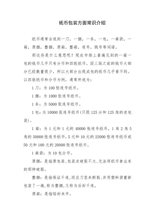 纸币包装方面常识介绍