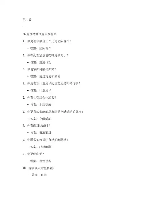 56题性格测试题目答案(3篇)