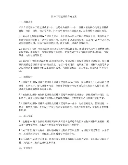 园林工程建设的实施方案