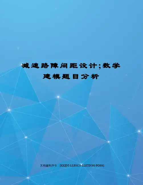 减速路障间距设计;数学建模题目分析