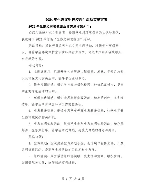 2024年生态文明进校园”活动实施方案