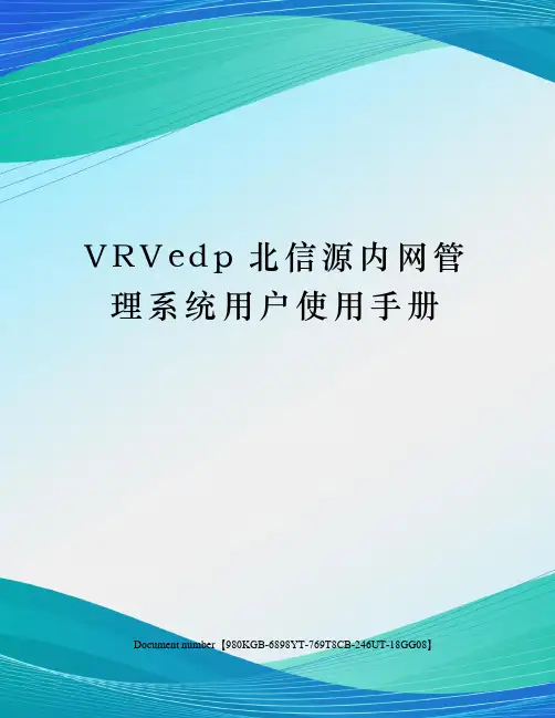 VRVedp北信源内网管理系统用户使用手册