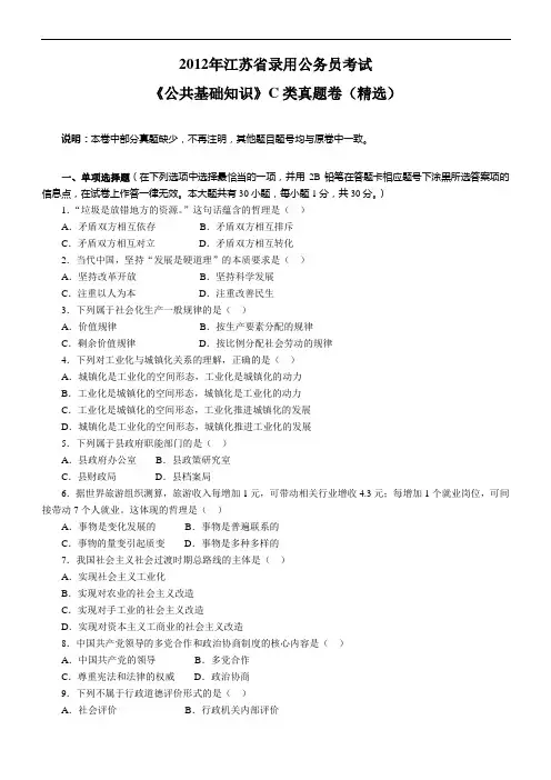 2012年江苏省录用公务员考试《公共基础知识》C类真题卷(精选)