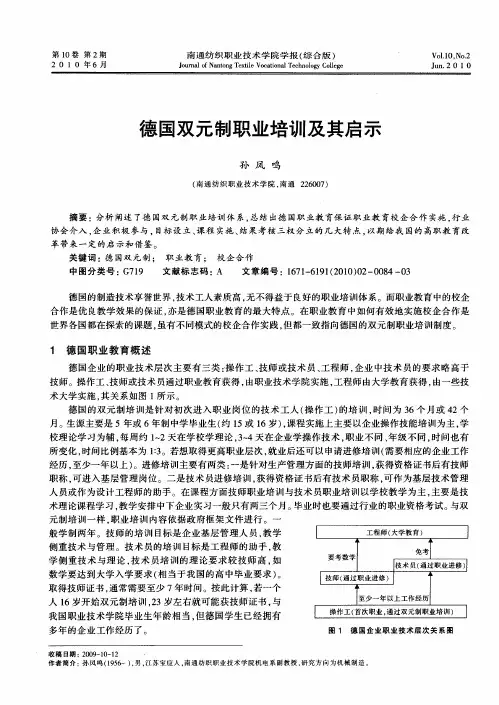 德国双元制职业培训及其启示