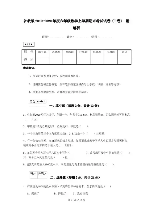 沪教版2019-2020年度六年级数学上学期期末考试试卷(I卷) 附解析