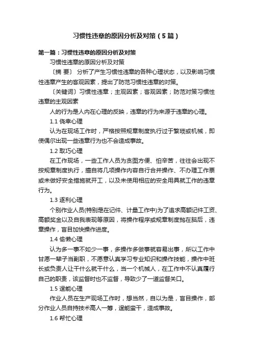 习惯性违章的原因分析及对策（5篇）
