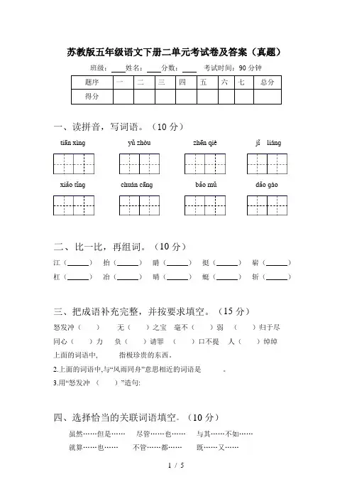 苏教版五年级语文下册二单元考试卷及答案(真题)