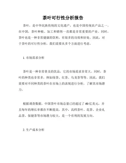 茶叶可行性分析报告