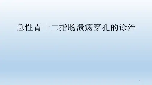 急性胃十二指肠溃疡穿孔的诊治ppt课件