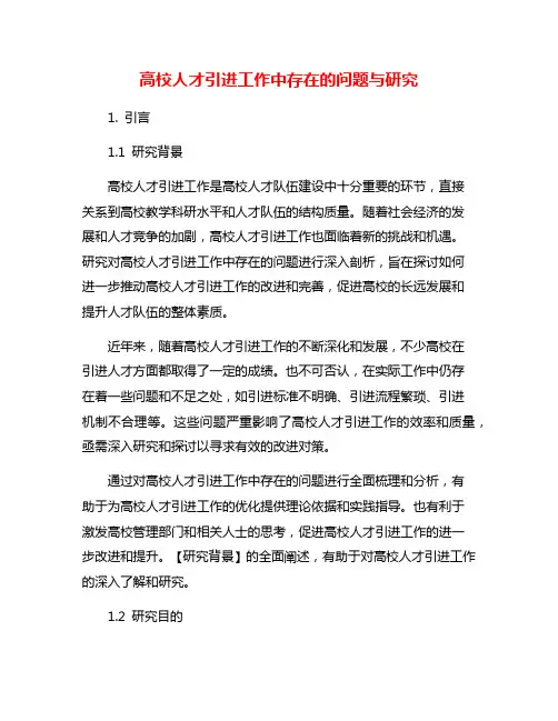 高校人才引进工作中存在的问题与研究