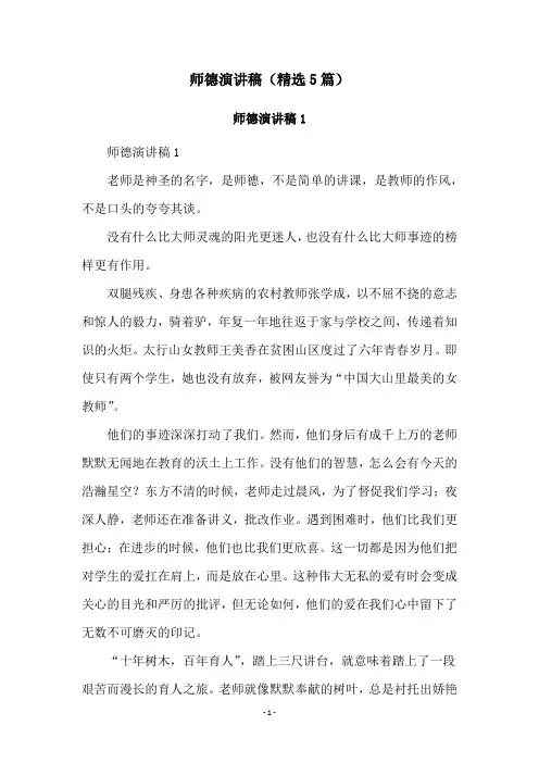 师德演讲稿(精选5篇)