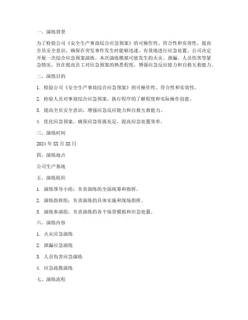 企业综合应急预案演练脚本