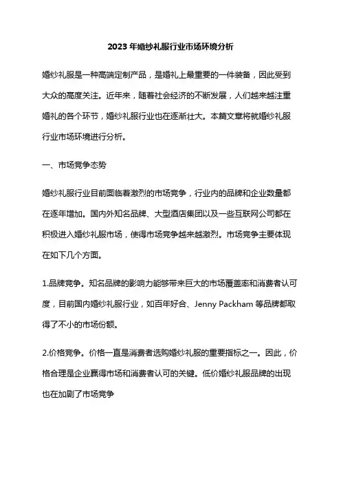 2023年婚纱礼服行业市场环境分析