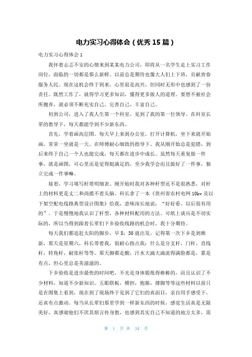 电力实习心得体会(优秀15篇)