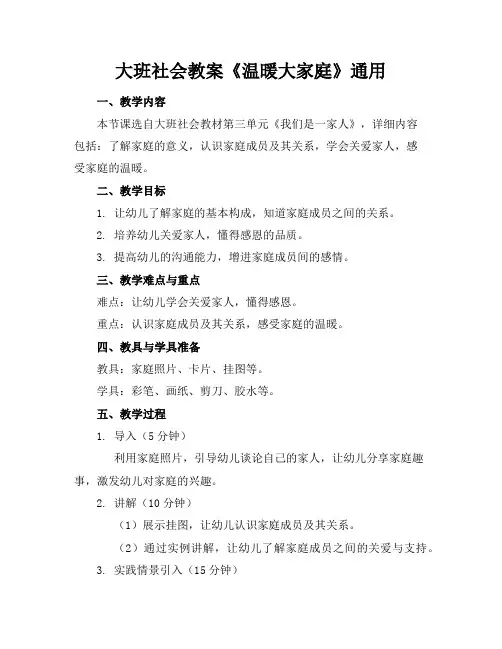 大班社会教案《温暖大家庭》通用