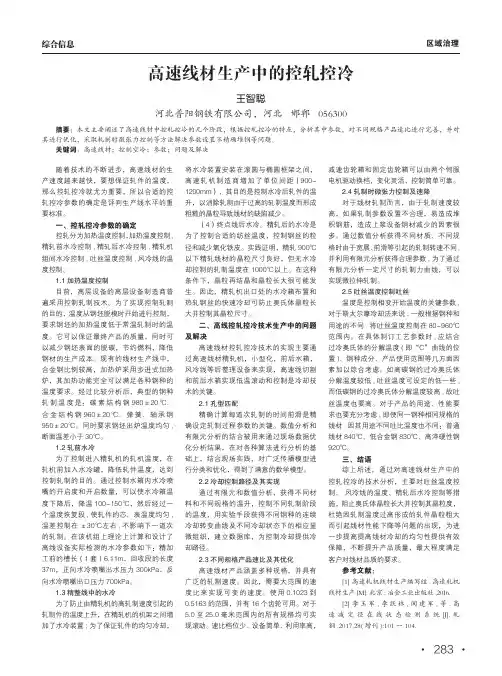 高速线材生产中的控轧控冷
