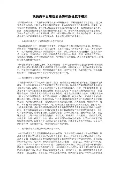 浅谈高中思想政治课的有效性教学模式