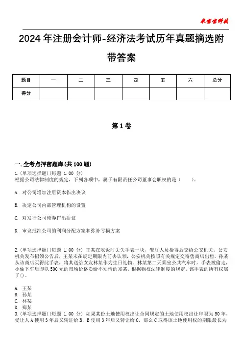 2024年注册会计师-经济法考试历年真题摘选附带答案版