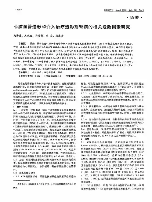 心脑血管造影和介入治疗造影剂肾病的相关危险因素研究
