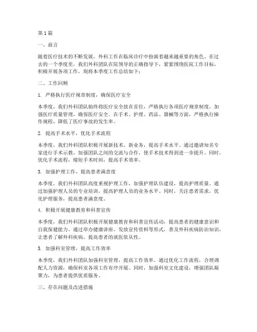 季度外科工作总结范文(3篇)