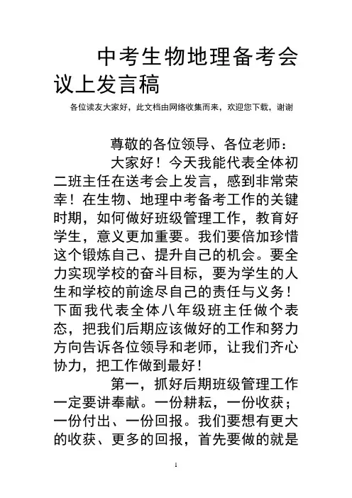 中考生物地理备考会议上发言稿