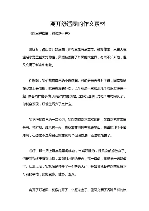 离开舒适圈的作文素材