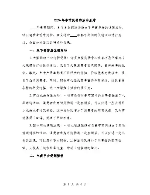 2024年春节促销的活动总结(二篇)