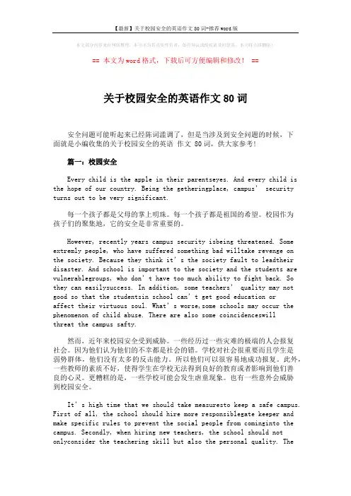 【最新】关于校园安全的英语作文80词-推荐word版 (3页)