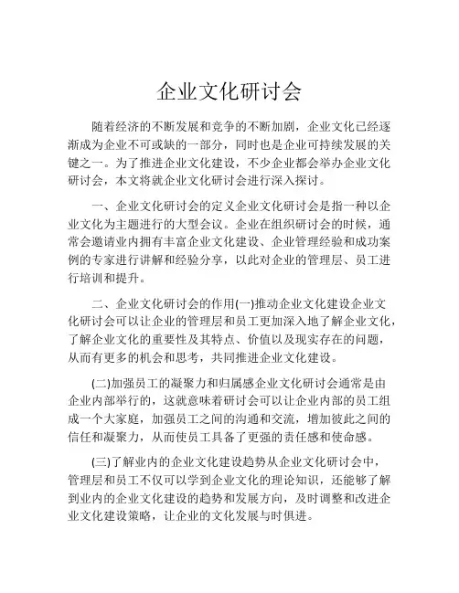 企业文化研讨会