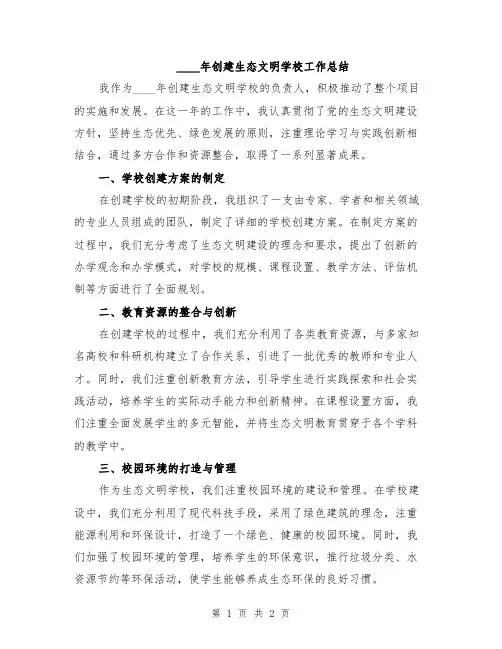 2024年创建生态文明学校工作总结